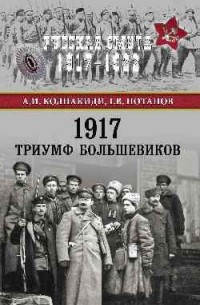  - 1917. Триумф большевиков