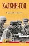 Смыслов О. С. - Халхин-Гол. За кулисами забытого конфликта