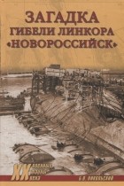 Борис Никольский - Загадка гибели линкора &quot;Новороссийск&quot;