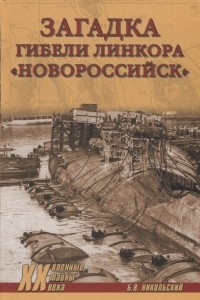 Борис Никольский - Загадка гибели линкора "Новороссийск"