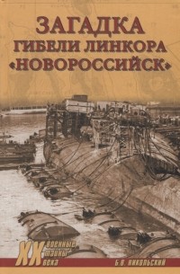 Борис Никольский - Загадка гибели линкора "Новороссийск"
