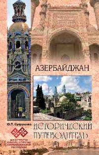 Владимир Супруненко - Азербайджан
