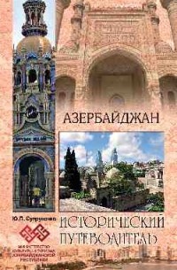 Владимир Супруненко - Азербайджан