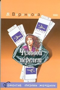 Вера Воронцова - Чумовой перелет