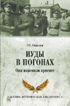 Олег Смыслов - Иуды в погонах. Они изменили присяге
