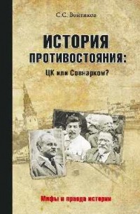 Войтиков С.С. - История противостояния: ЦК или Совнарком?