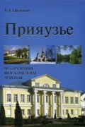 Шеватов Б. А. - Прияузье. По древним московским землям