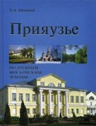 Шеватов Б. А. - Прияузье. По древним московским землям