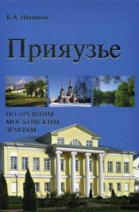 Шеватов Б. А. - Прияузье. По древним московским землям