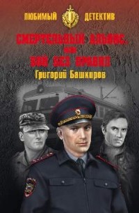 Григорий Башкиров - Смертельный альянс, или Бой без правил (сборник)