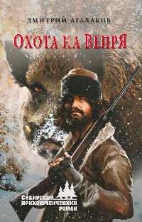 Дмитрий Агалаков - Охота на Вепря