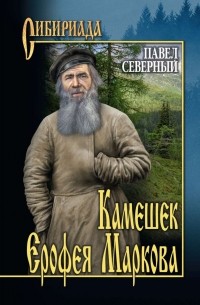 Павел Северный - Камешек Ерофея Маркова