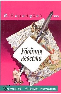 Убойная невеста