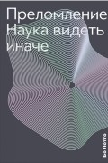 Преломление. Наука видеть иначе