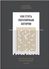 Екатерина Иноземцева - Как стать популярным автором. Тексты на службе личного бренда. 5 шагов