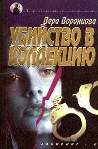 Вера Воронцова - Убийство в коллекцию