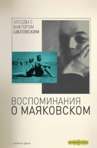 Беседы с Виктором Шкловским. Воспоминания о Маяковском