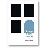 Аляксандр Тамковіч - Жыццё пасля кратаў