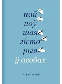 Аляксандр Тамковіч - Найноўшая гiсторыя ў асобах