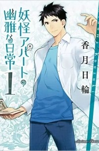 妖怪アパートの幽雅な日常 1 / Youkai Apartment no Yuuga na Nichijou