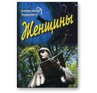 Александр Томкович - Женщины