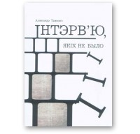 Аляксандр Тамковіч - Інтэрв’ю, якіх не было