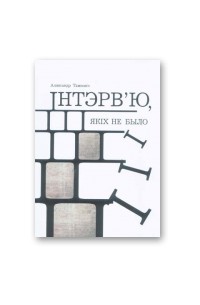 Аляксандр Тамковіч - Інтэрв’ю, якіх не было