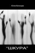 Шкура