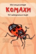 без автора - Комахи. 50 найвідоміших видів. Міні-енциклопедія