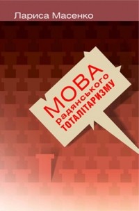 Лариса Масенко - Мова радянського тоталітаризму