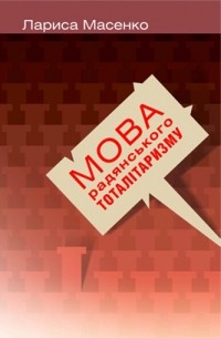 Лариса Масенко - Мова радянського тоталітаризму