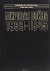 без автора - Мировая война. 1939-1945