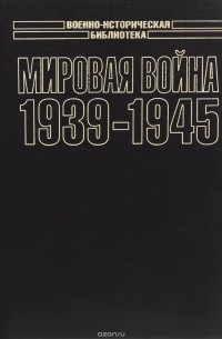 без автора - Мировая война. 1939-1945