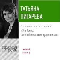 Татьяна Пигарева - Лекция «Эль Греко. Цикл об испанских художниках»