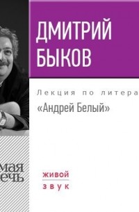 Дмитрий Быков - Лекция «Андрей Белый»
