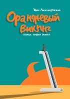 Иван Александровский - Оранжевый викинг. Сборник путевых заметок