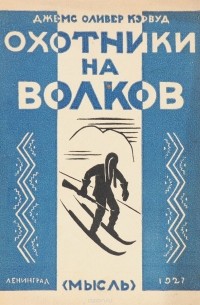 Джемс Оливер Кервуд - Охотники на волков