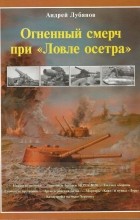 Андрей Лубянов - Огненный смерч при «Ловле осетра»