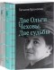 Татьяна Бронзова - Две Ольги Чеховы. Две судьбы