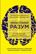 Джо Диспенза - Сверхъестественный разум. Как обычные люди делают невозможное с помощью силы подсознания