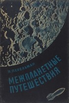 Яков Перельман - Межпланетные путешествия. Основы ракетного летания и звездоплавания
