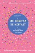 Регина Бретт - Бог никогда не моргает. 50 уроков, которые изменят твою жизнь