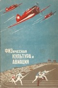 сборник - Физическая культура и авиация