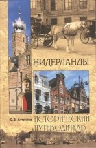 Юлия Антонова - Нидерланды