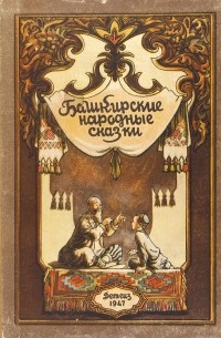 сборник - Башкирские народные сказки