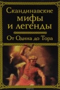 Скандинавские мифы и легенды. От Одина до Тора