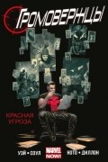 Громовержцы. Том 2. Красная угроза