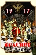 1917: Красные не победили