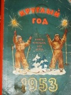 Альманах - Круглый год. Книга-календарь для детей. 1953