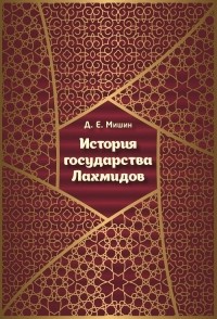 Д. Е. Мишин - История государства Лахмидов